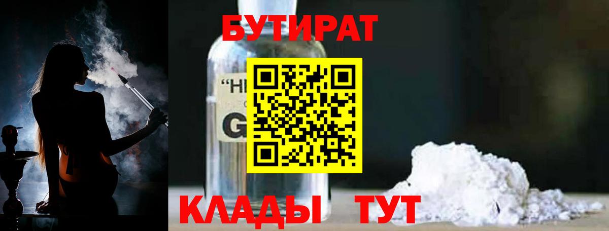 Бутират 1.4BDO  Вход с VPN  Волоколамск 